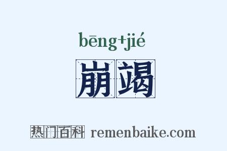 崩竭是什么意思的图片